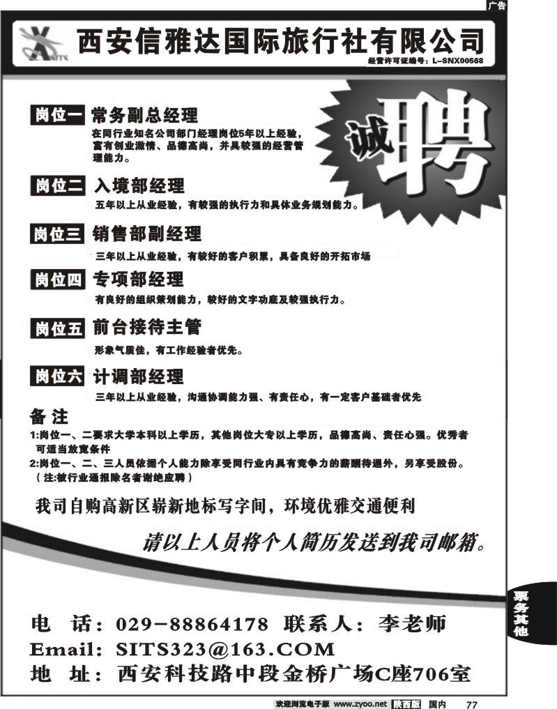 西安信雅达国际旅行社有限公司招聘