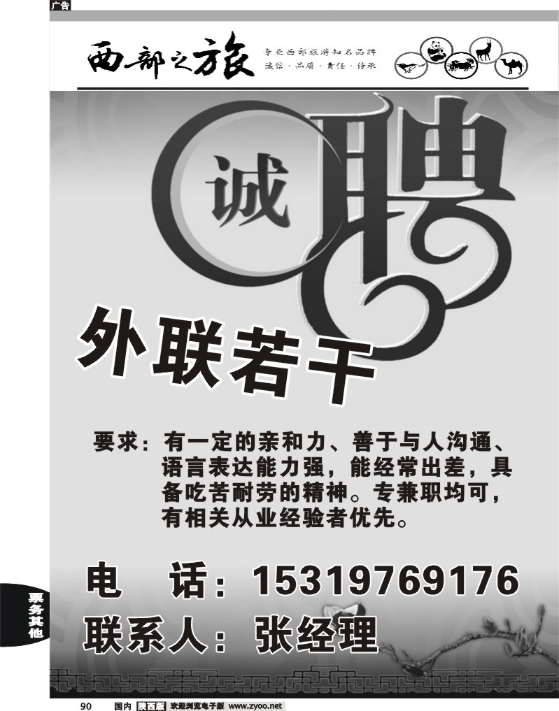 西部之旅招聘