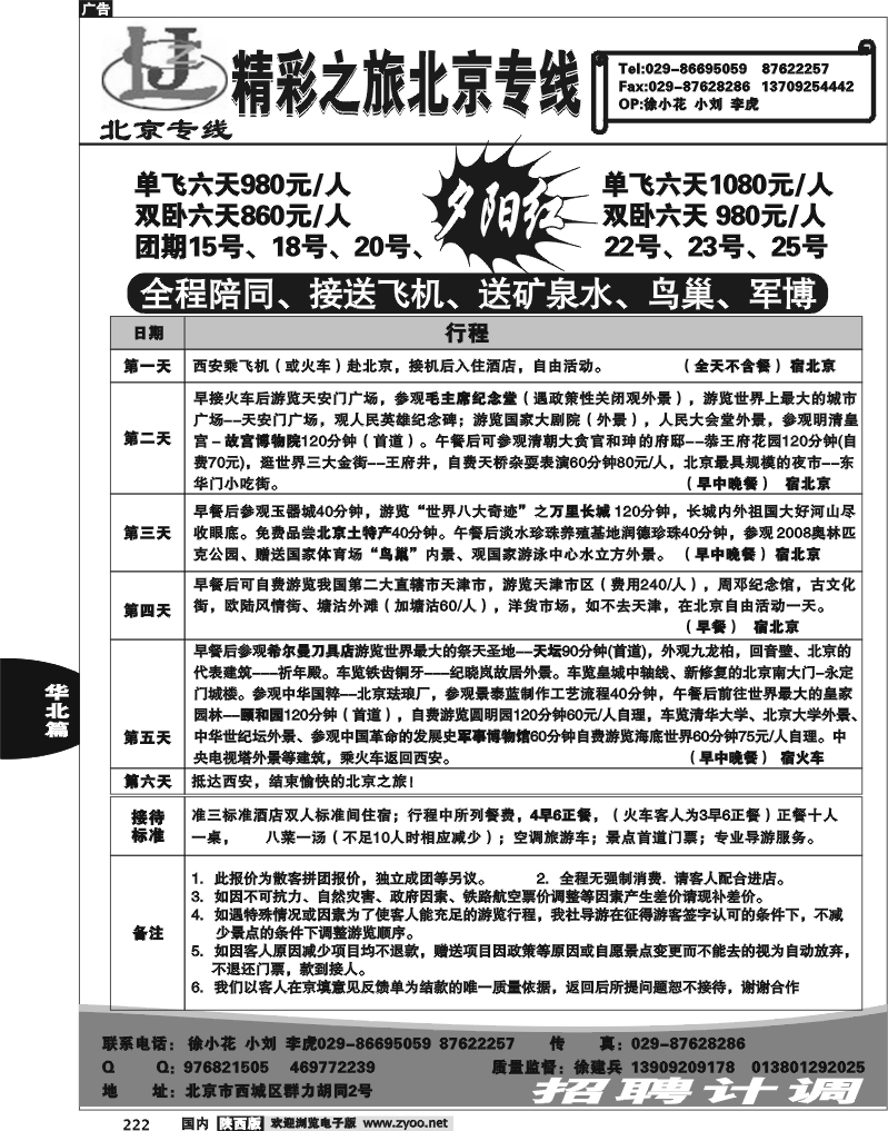 北京精彩之旅1