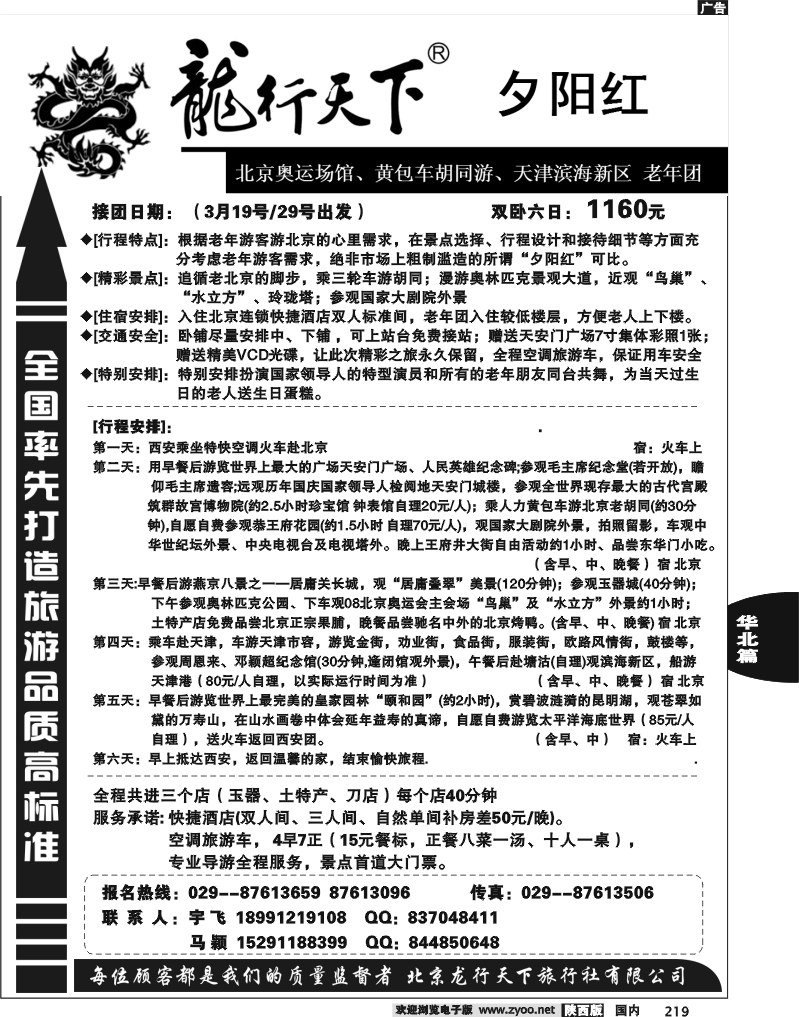 龙游天下-北京专线2