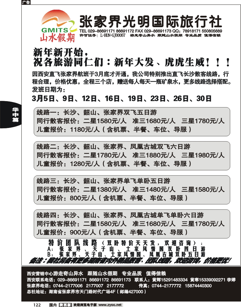 张家界光明国际旅行社