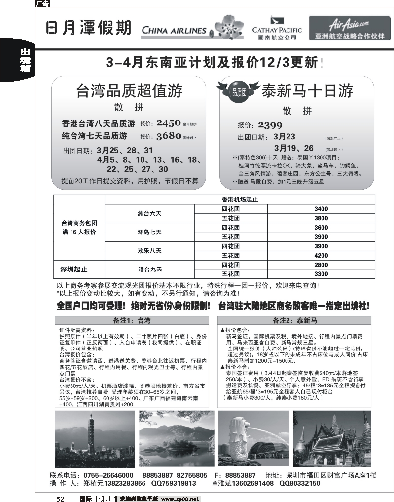 日月潭假期—台湾、泰新马专线