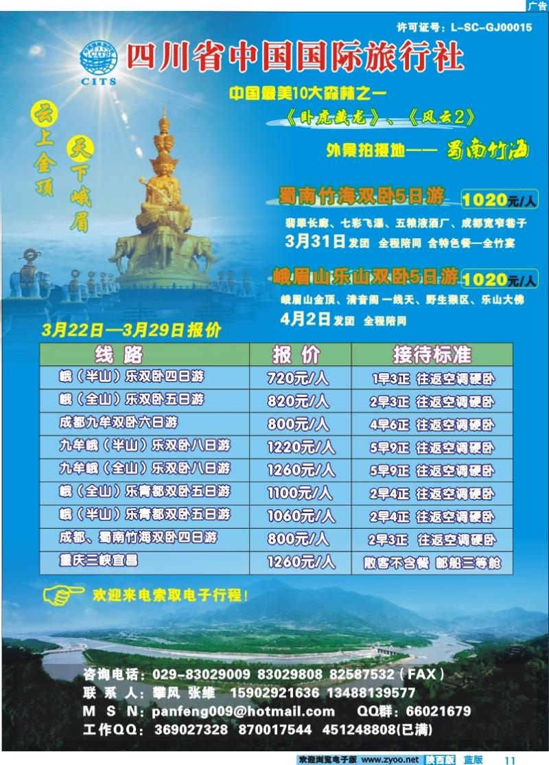 四川省中国国际旅行社-攀