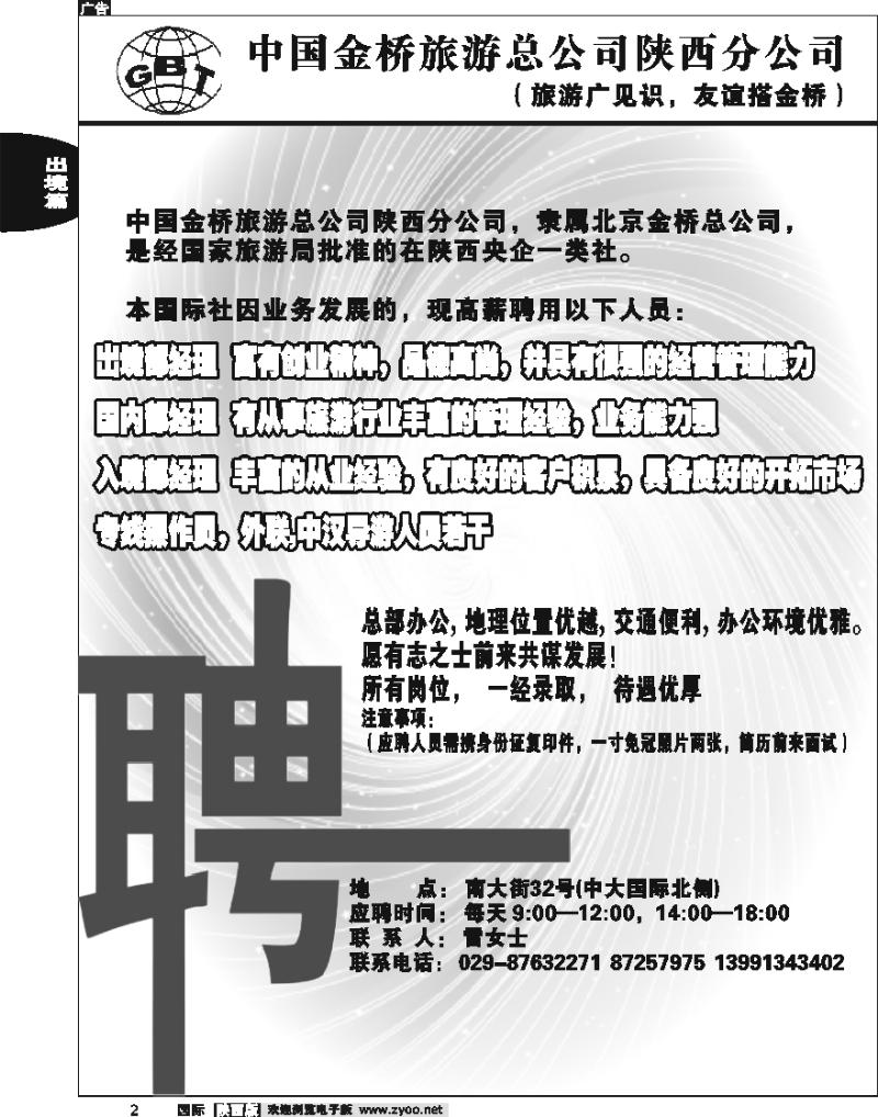 中国金桥旅游总公司陕西分公司 ——招聘