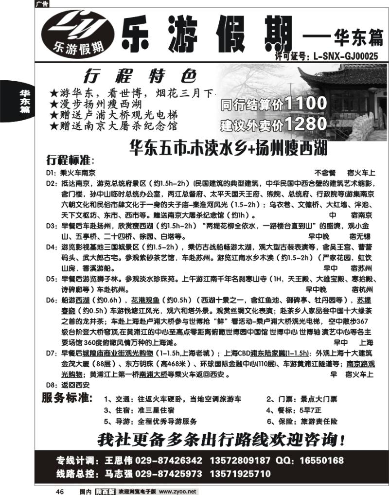 乐游假期—华东专线