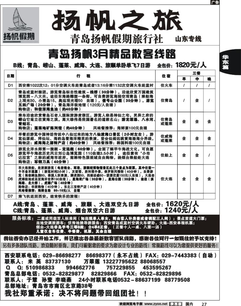 青岛扬帆假期旅行社