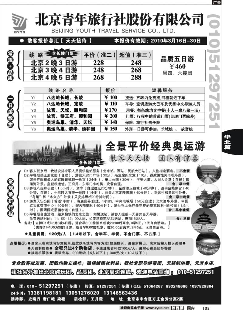 北京团队+散客地接总部【北京青旅】