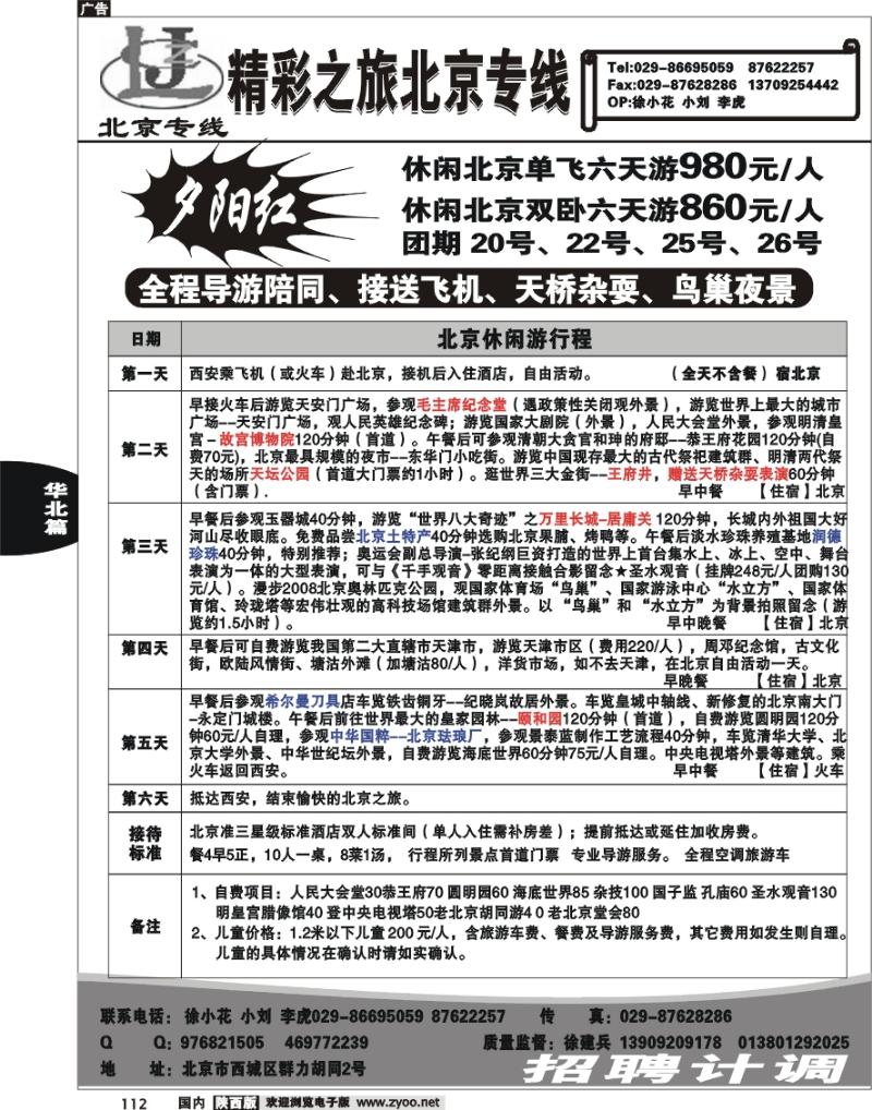 北京精彩之旅