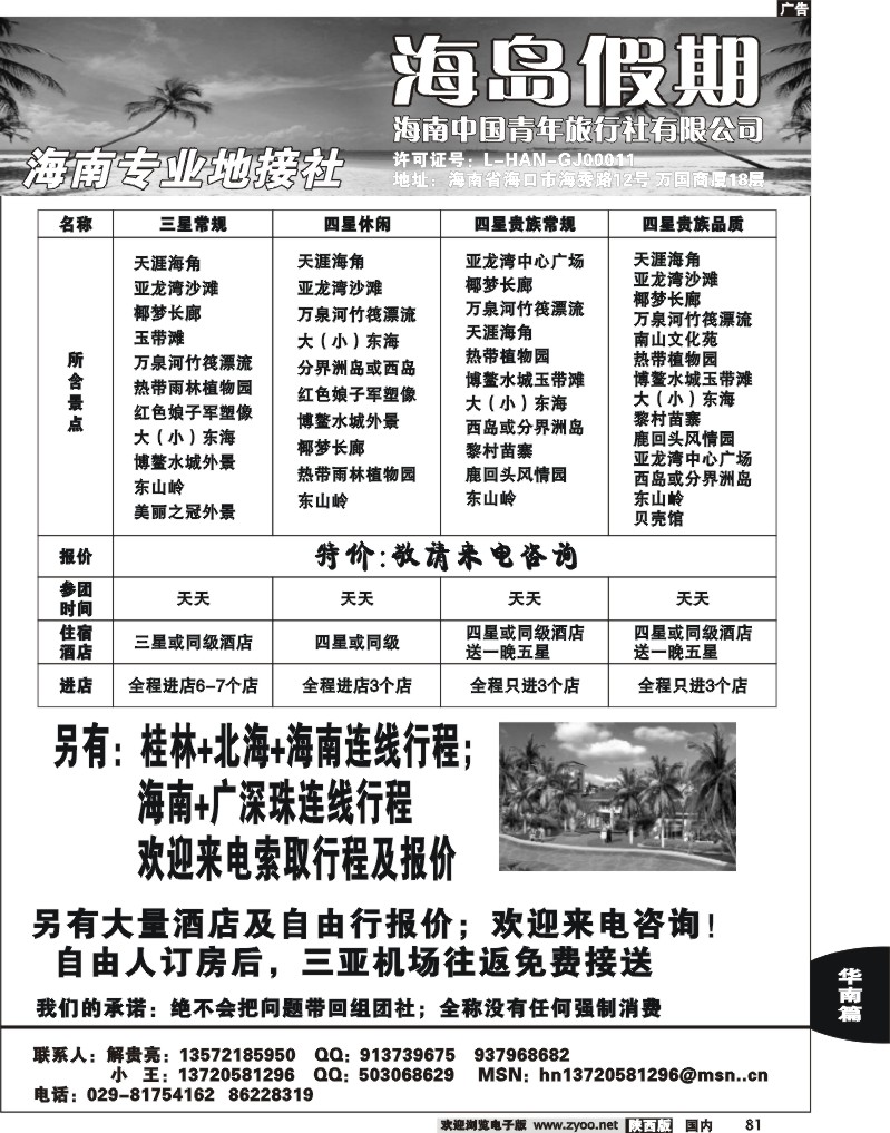 海南中国青年旅行社