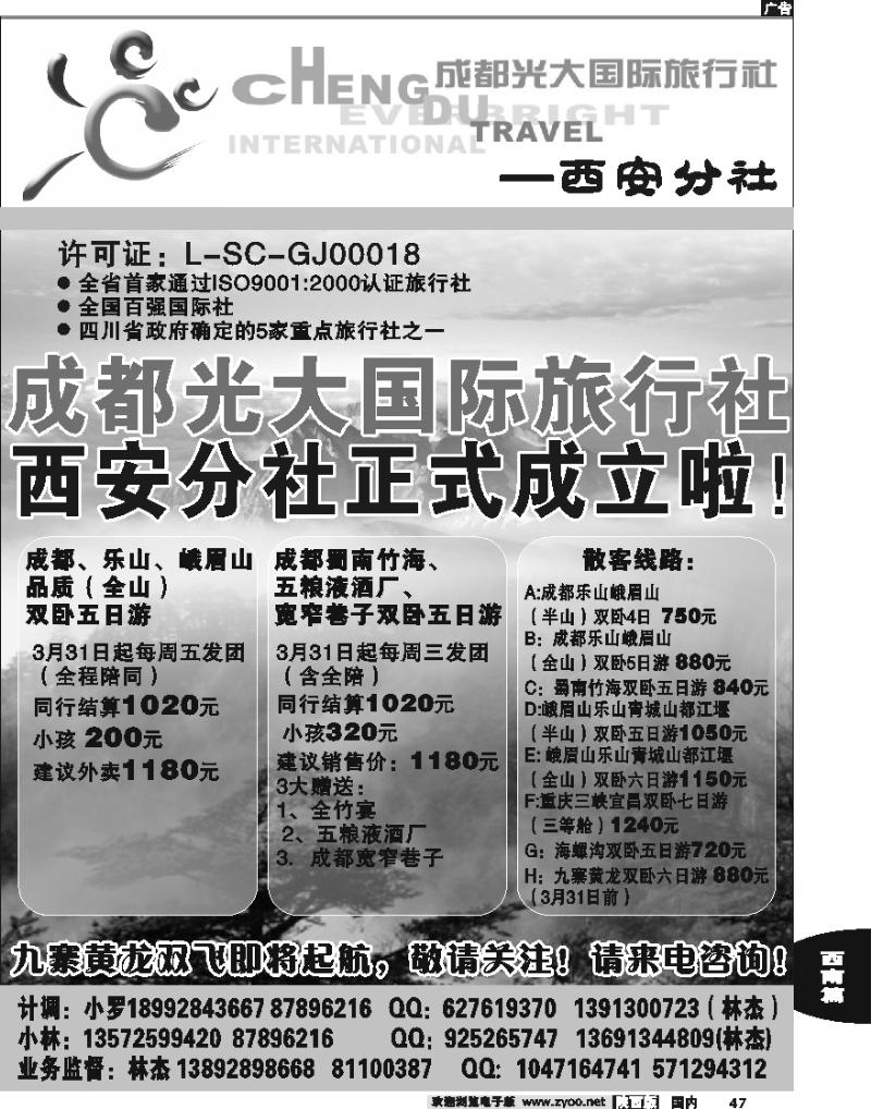 成都光大国际旅行社-西安分社