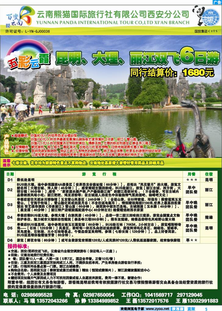 云南熊猫国旅-马瑞