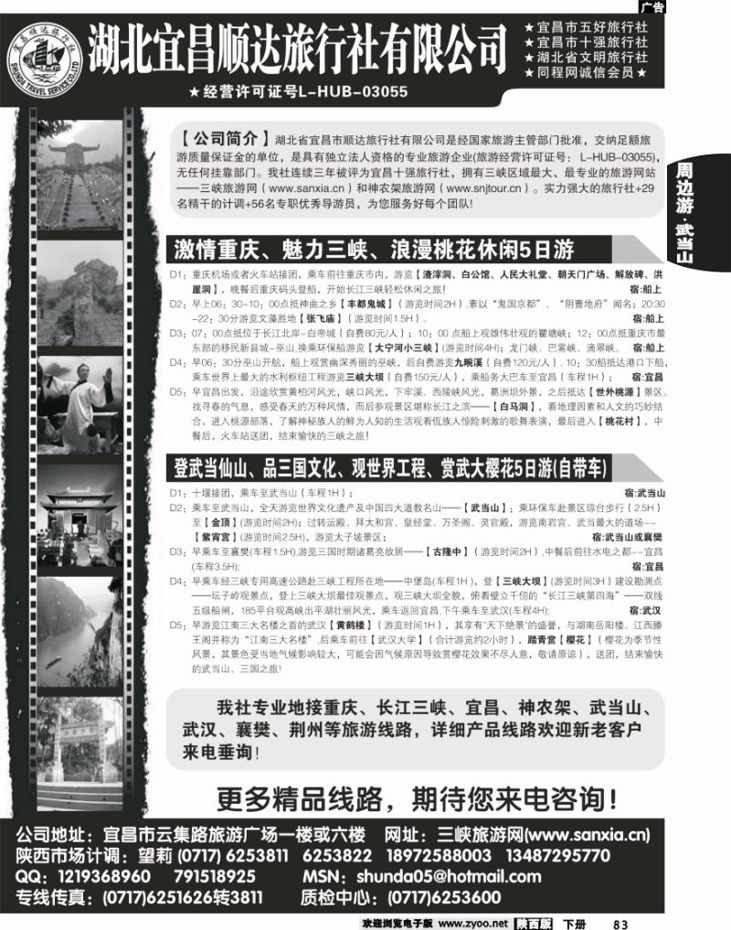 宜昌顺达旅行社--神农架、武当山、三峡地接专家
