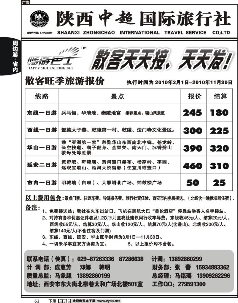 陕西中超旅行社有限责任公司
