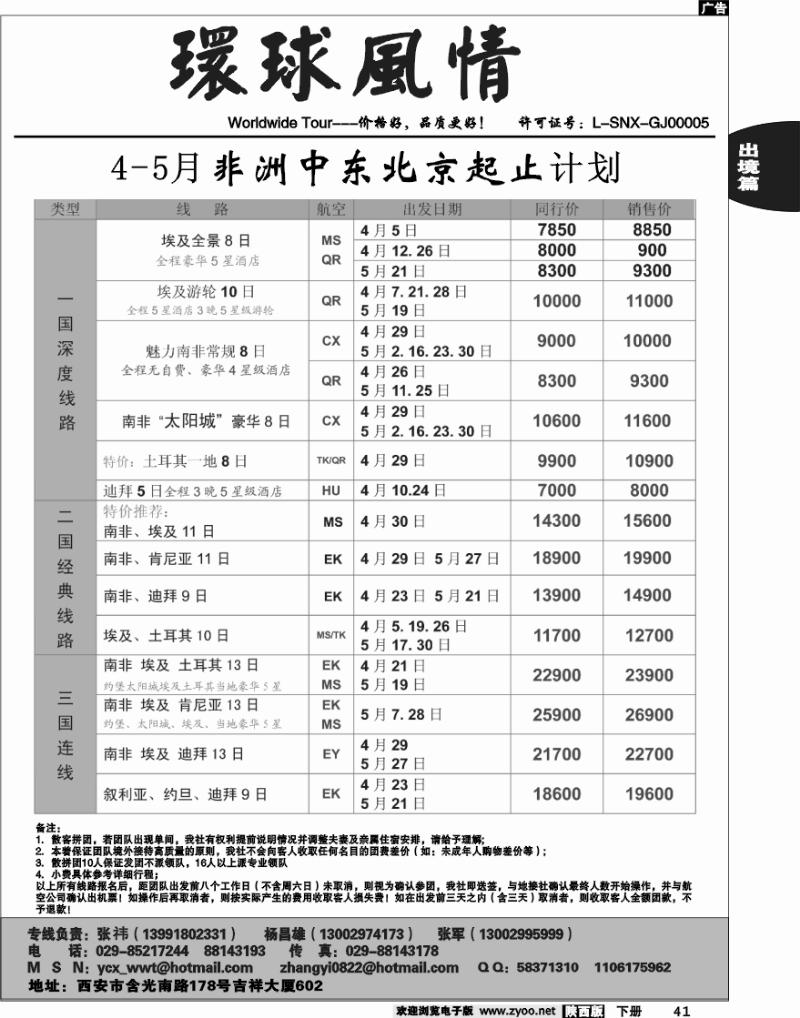 西安康辉-2010年4-5月非洲中东计划（北京起止）