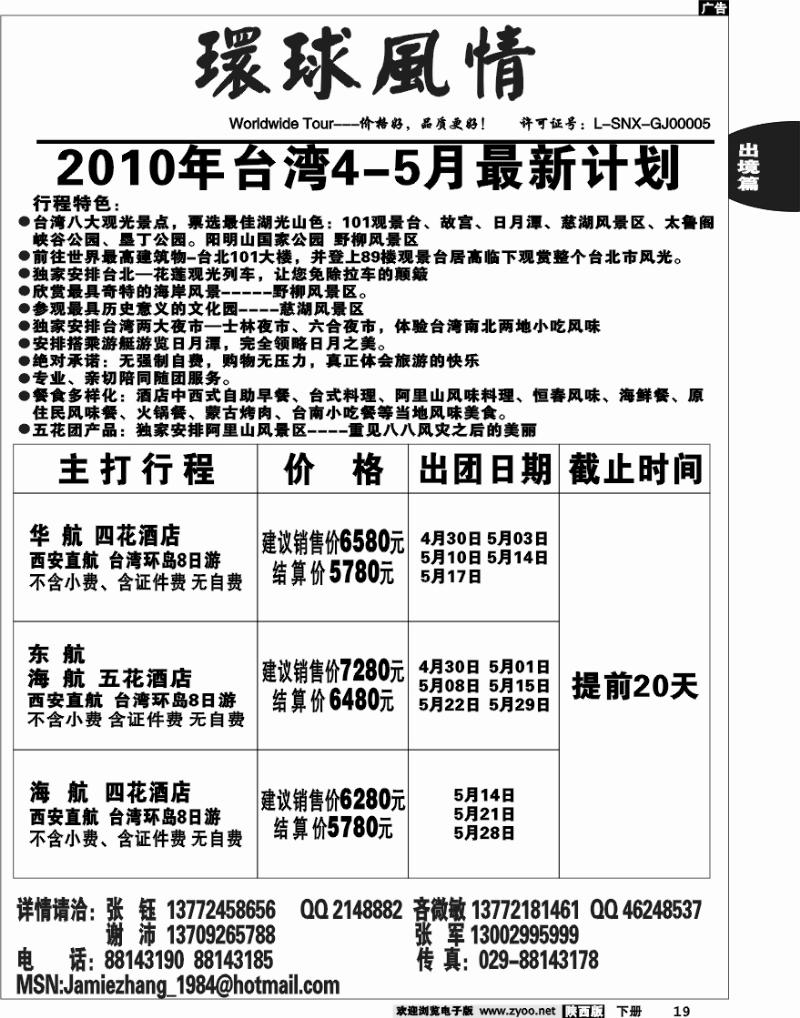 西安康辉-2010年4月-5月台湾最新计划