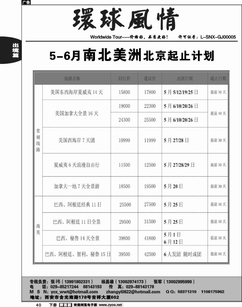 西安康辉-2010年5-6月南北美洲计划（北京起止）