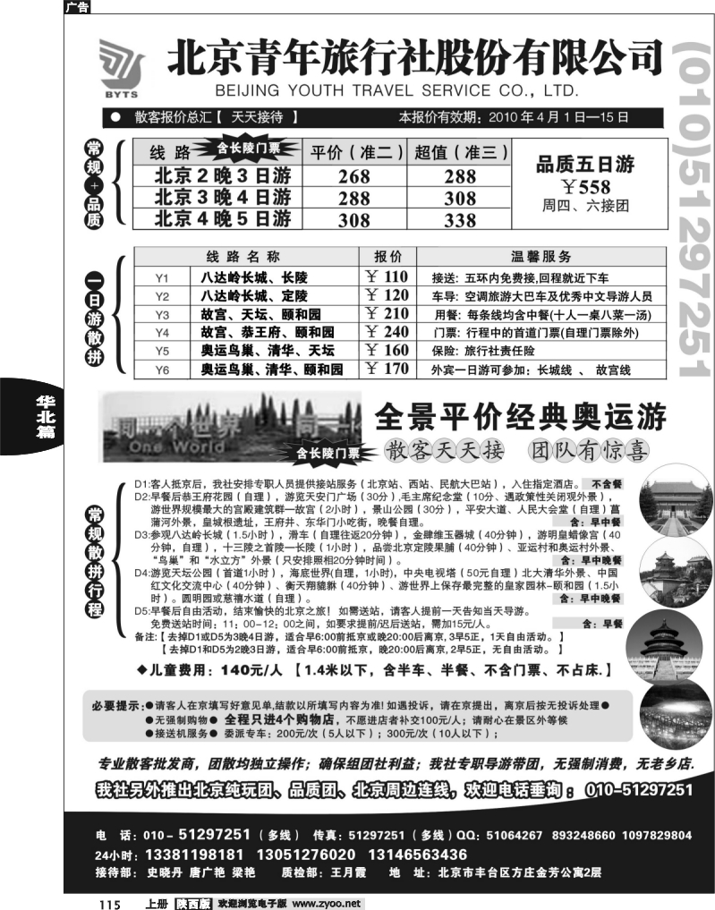 北京团队+散客地接总部【北京青旅】