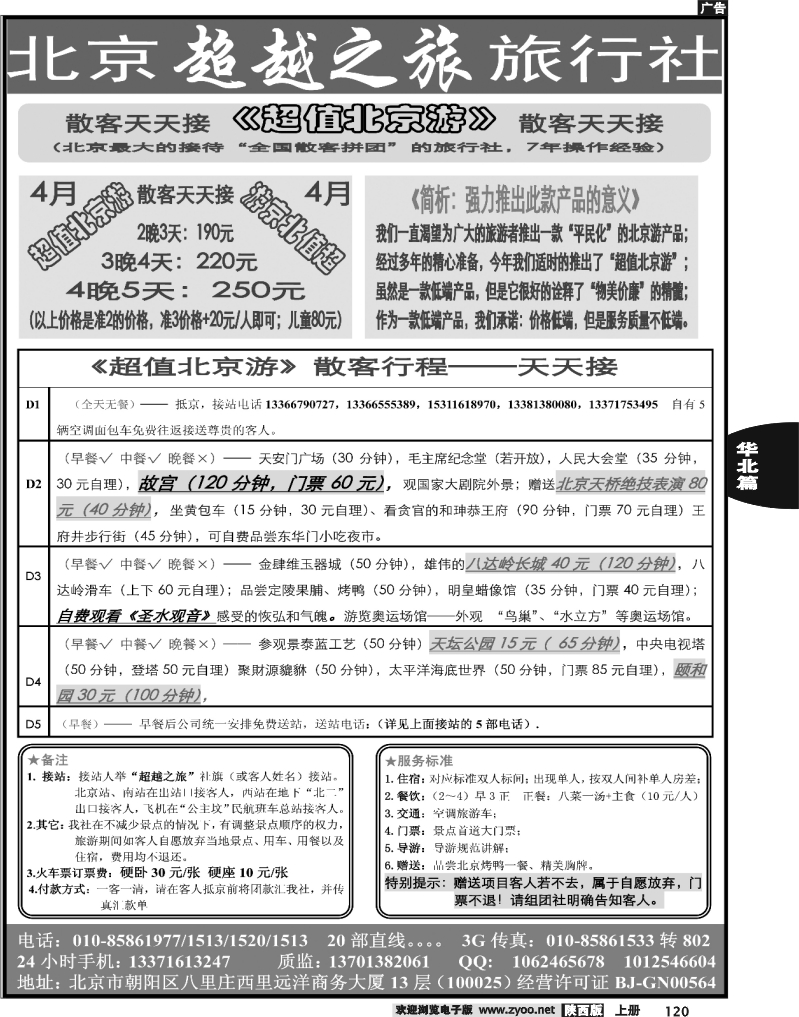 北京超越之旅