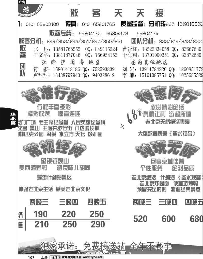 散客天天接·北京信游天下国际旅行社