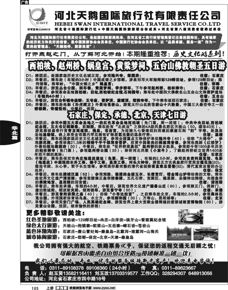 河北天鹅国际旅行社