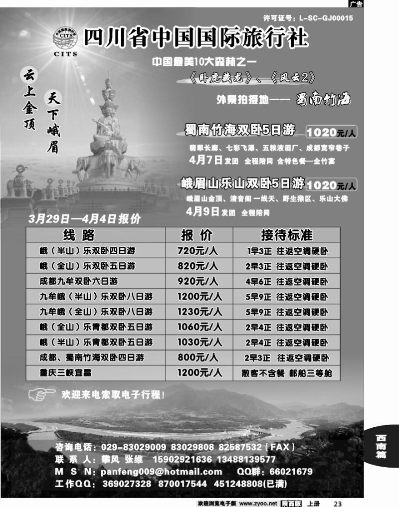 四川省中国国际旅行社-攀