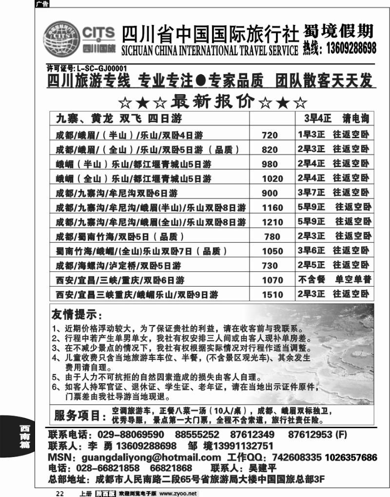 四川省中国国际旅行社蜀境假期李勇