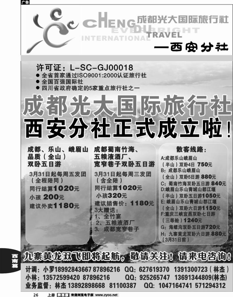 成都光大国际旅行社-西安分社