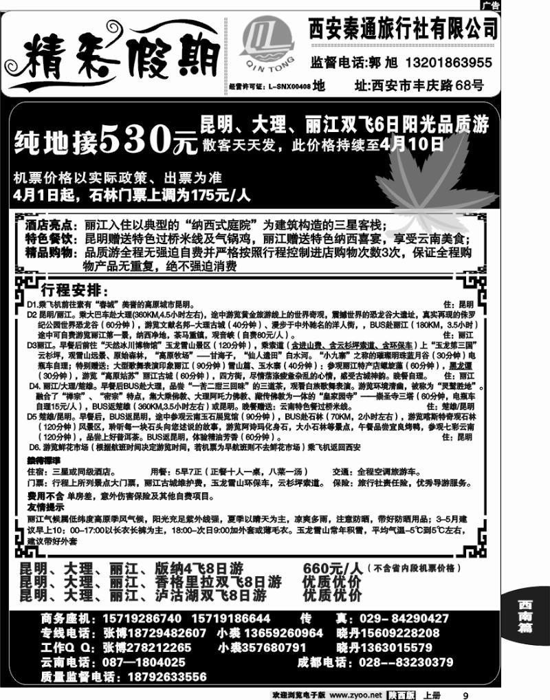 秦通旅行社—云南专线