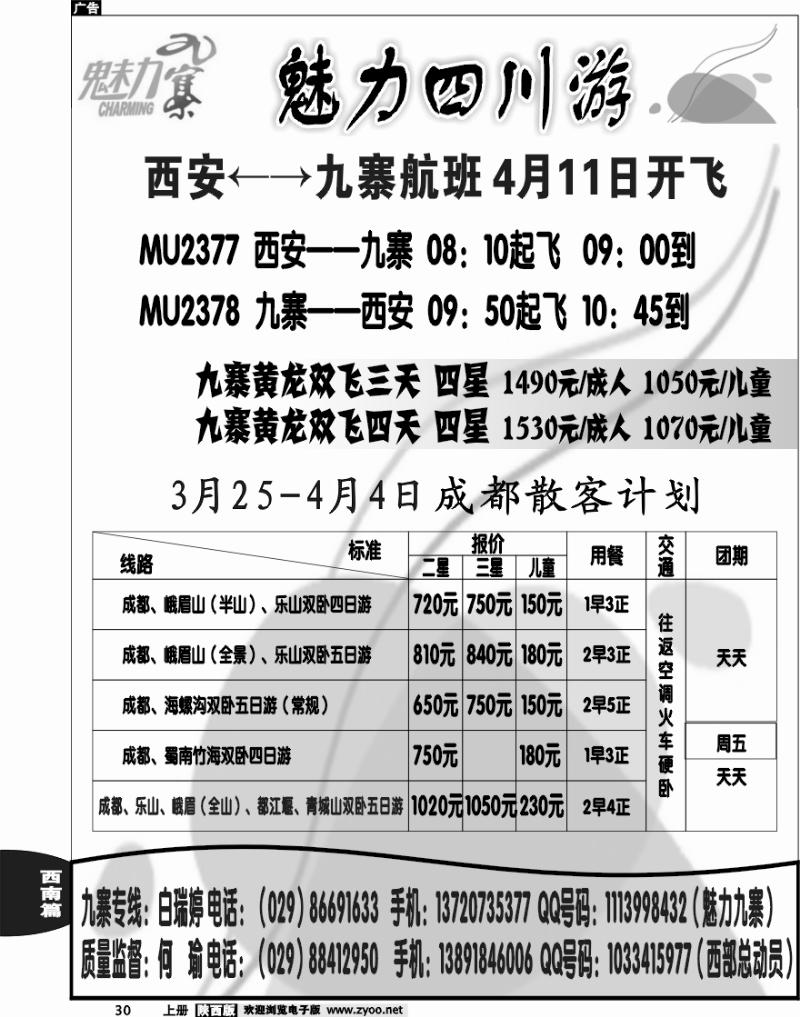 魅力九寨