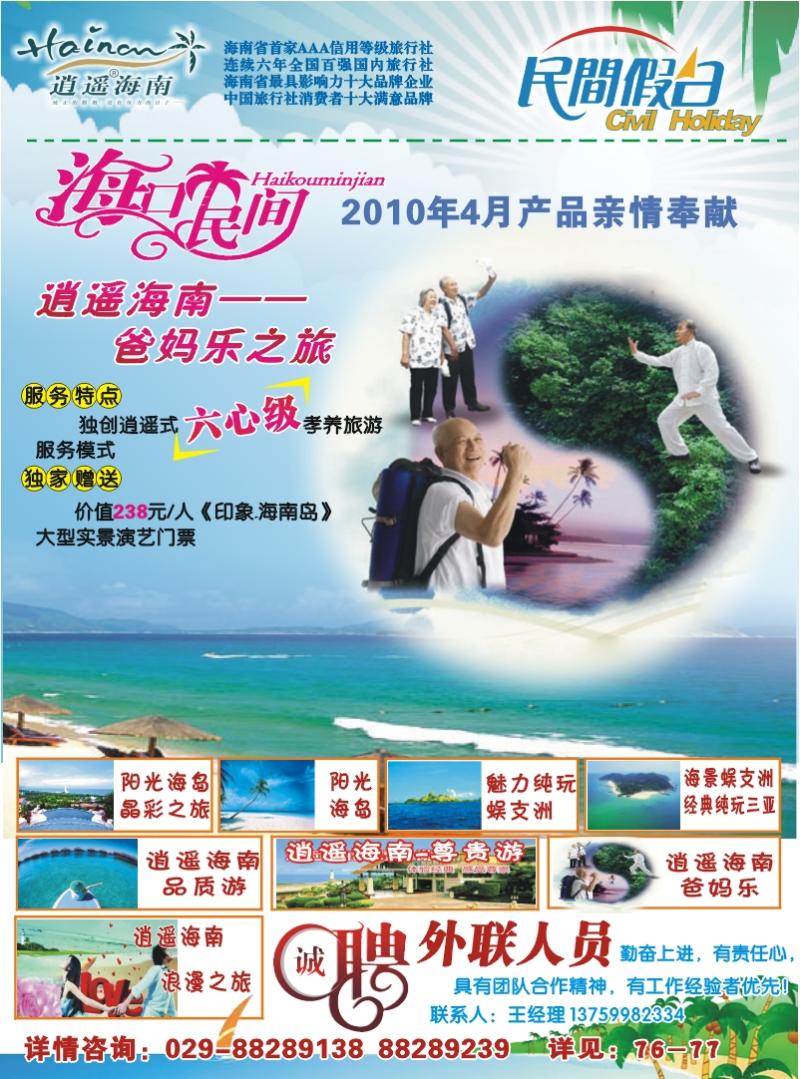 海口民间旅行社有限公司西安分公司
