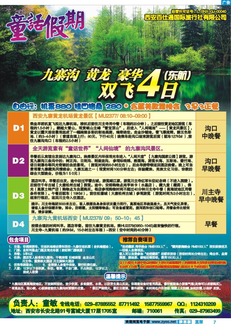 西安百仕通国旅-九寨专线