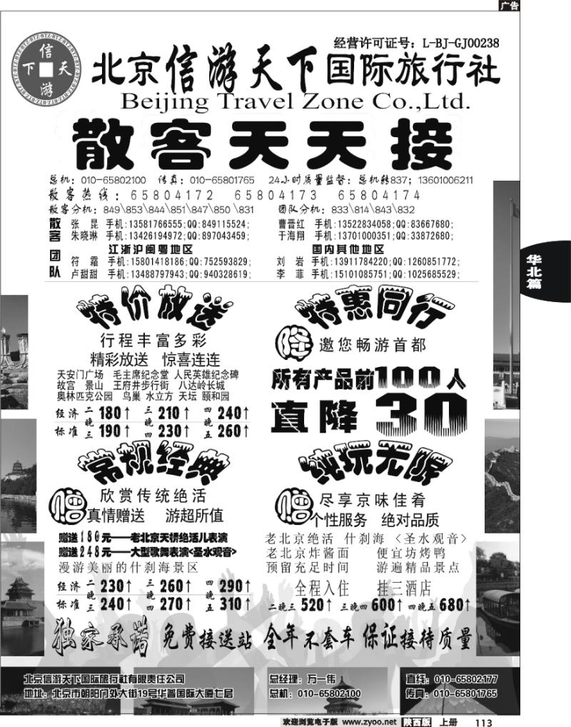 散客天天接·北京信游天下国际旅行社