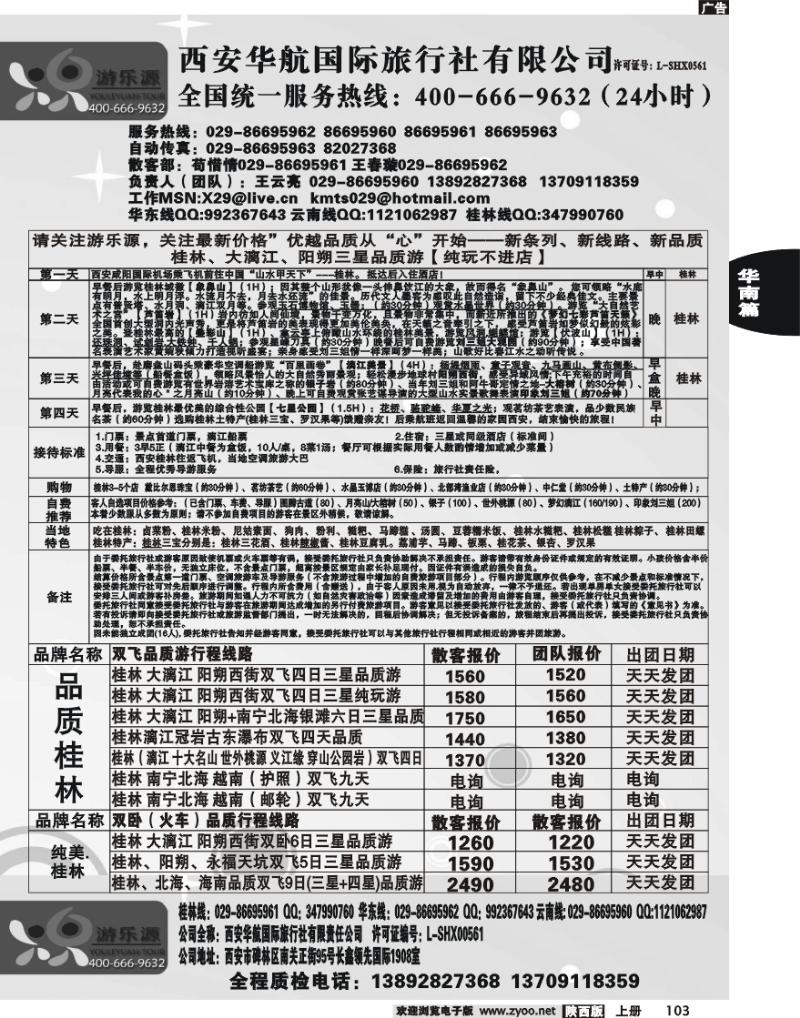 西安华航国旅—游乐源—桂林专线