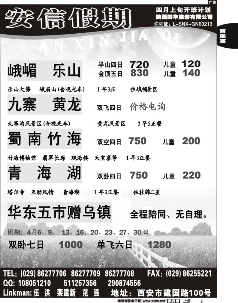 安信假期-陕西国华旅游有限公司