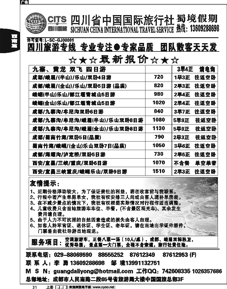 四川省中国国际旅行社蜀境假期李勇