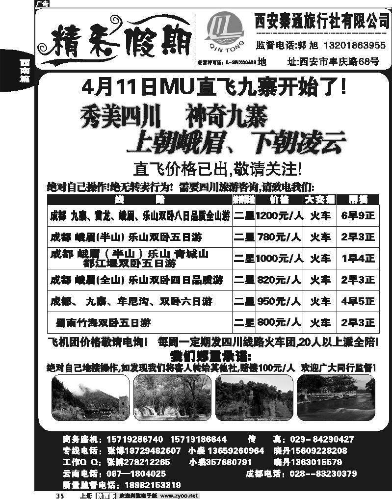 秦通旅行社—四川专线
