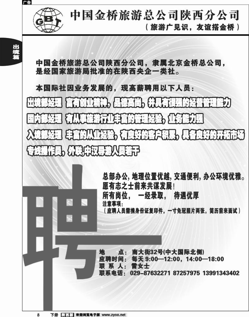 中国金桥旅游总公司陕西分公司 ——招聘