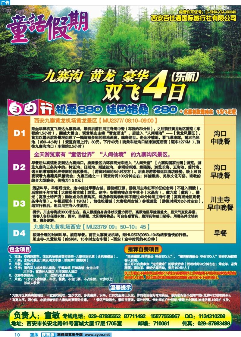西安百仕通国旅-九寨专线
