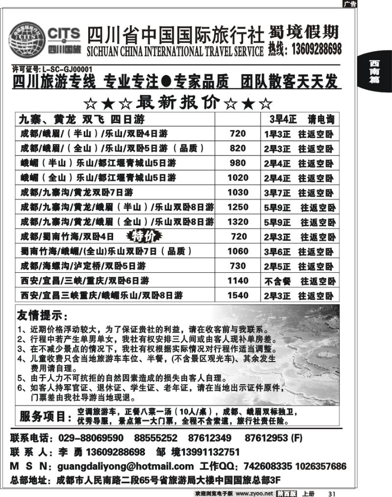 四川省中国国际旅行社蜀境假期李勇