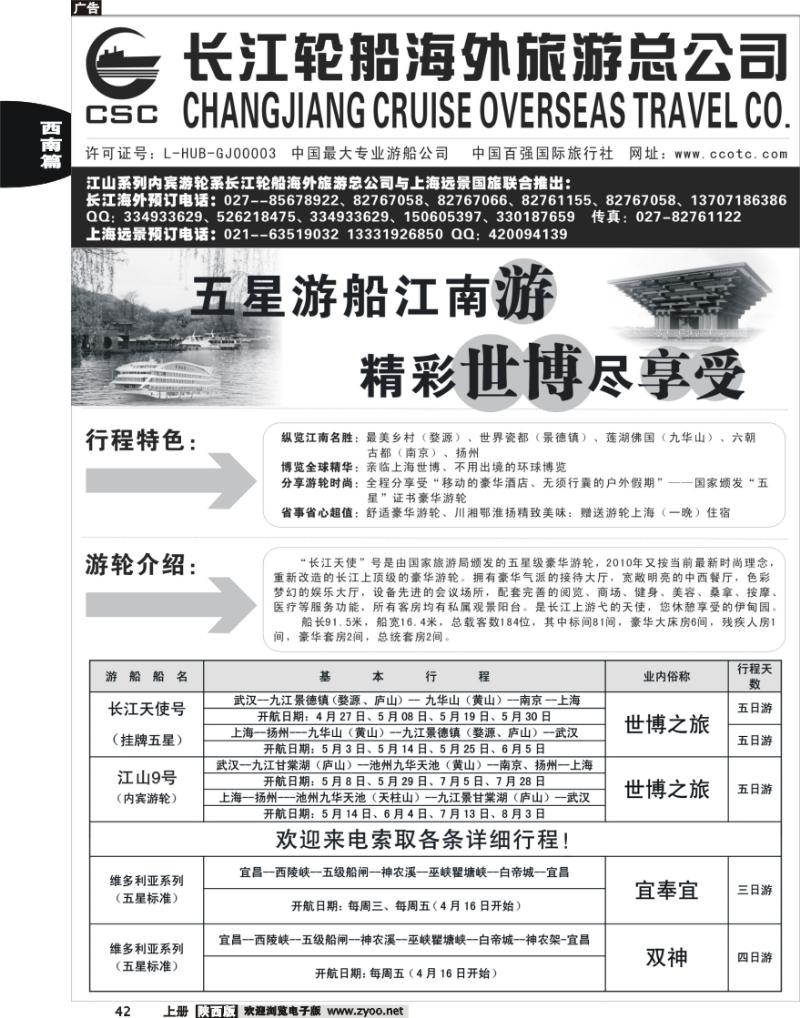 长江海外豪华游船上海世博会、宜奉宜、神农溪、神农架