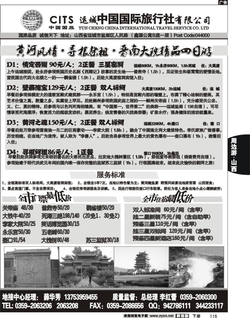 运城中国国际旅行社有限公司