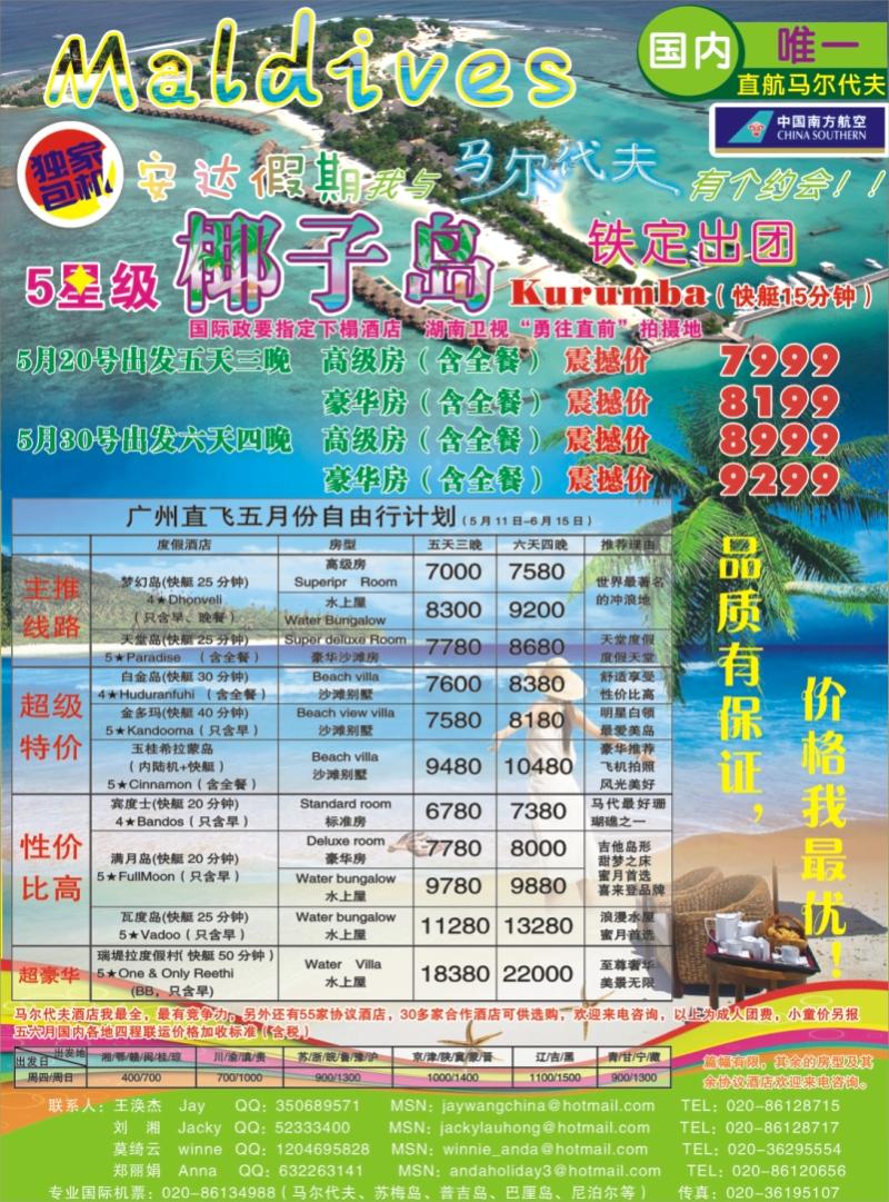 专业马尔代夫4、5月份计划—安达假期