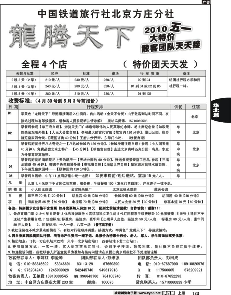 中国铁道国旅北京方庄分社—龙腾天下（2010五一大特价）2