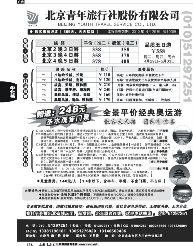 北京团队+散客地接总部【北京青旅】
