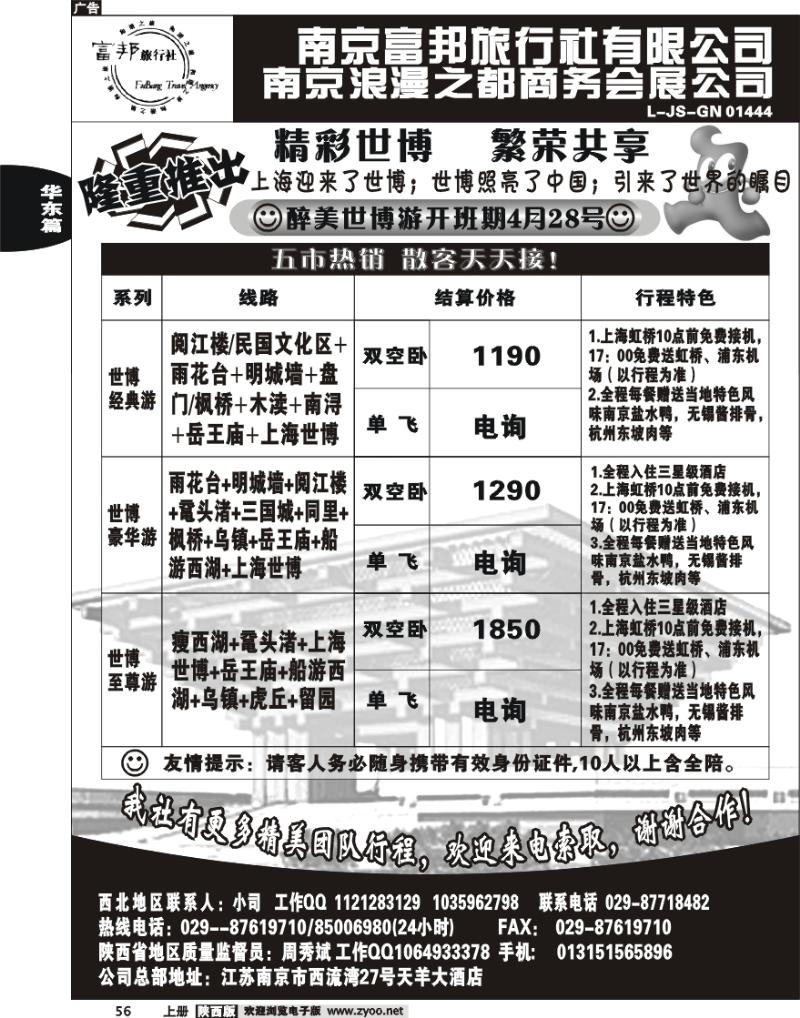 南京富邦旅行社有限公司