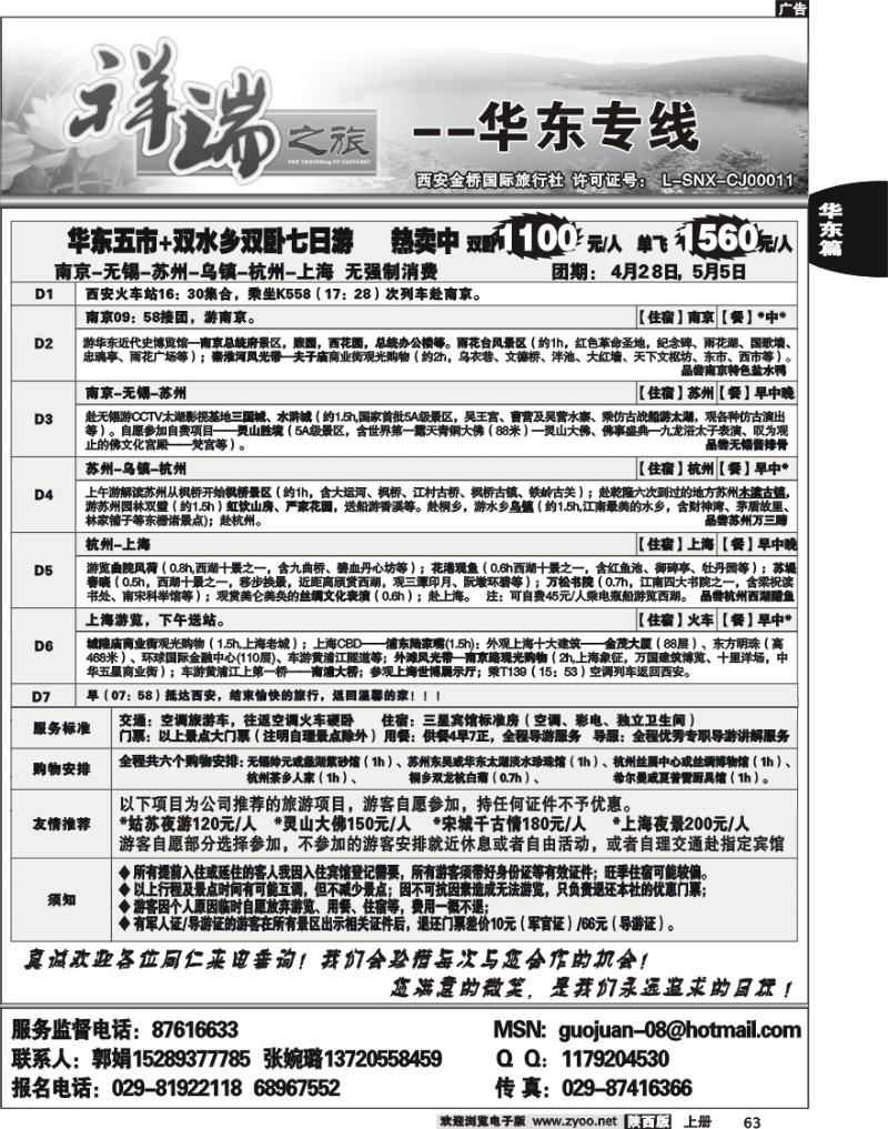 西安金桥—祥瑞假期—华东专线