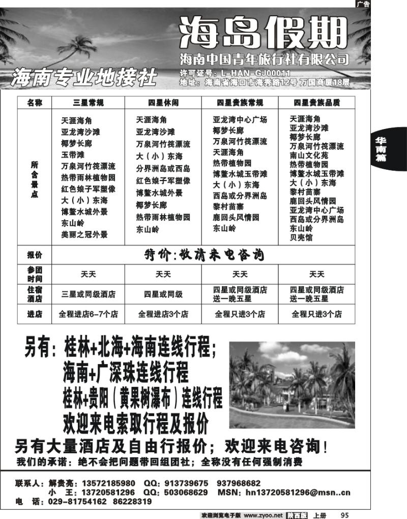 海南中国青年旅行社