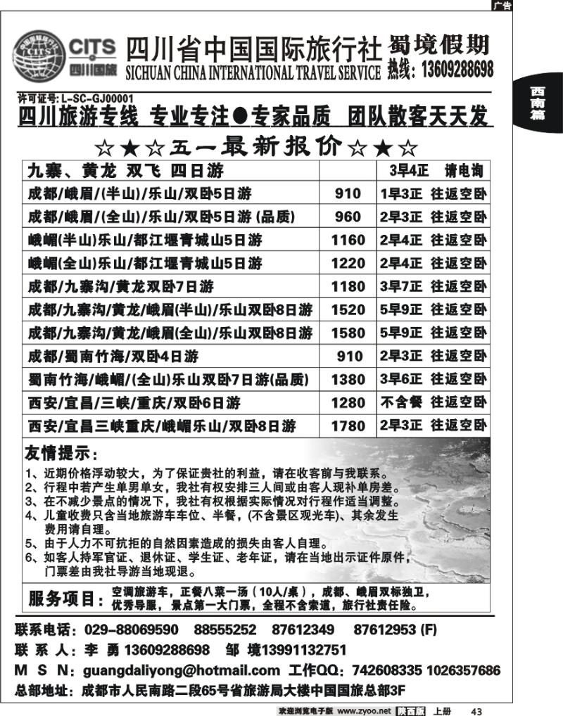 四川省中国国际旅行社蜀境假期