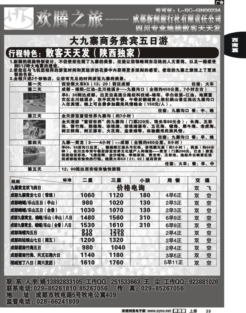 欢腾之旅-四川专线