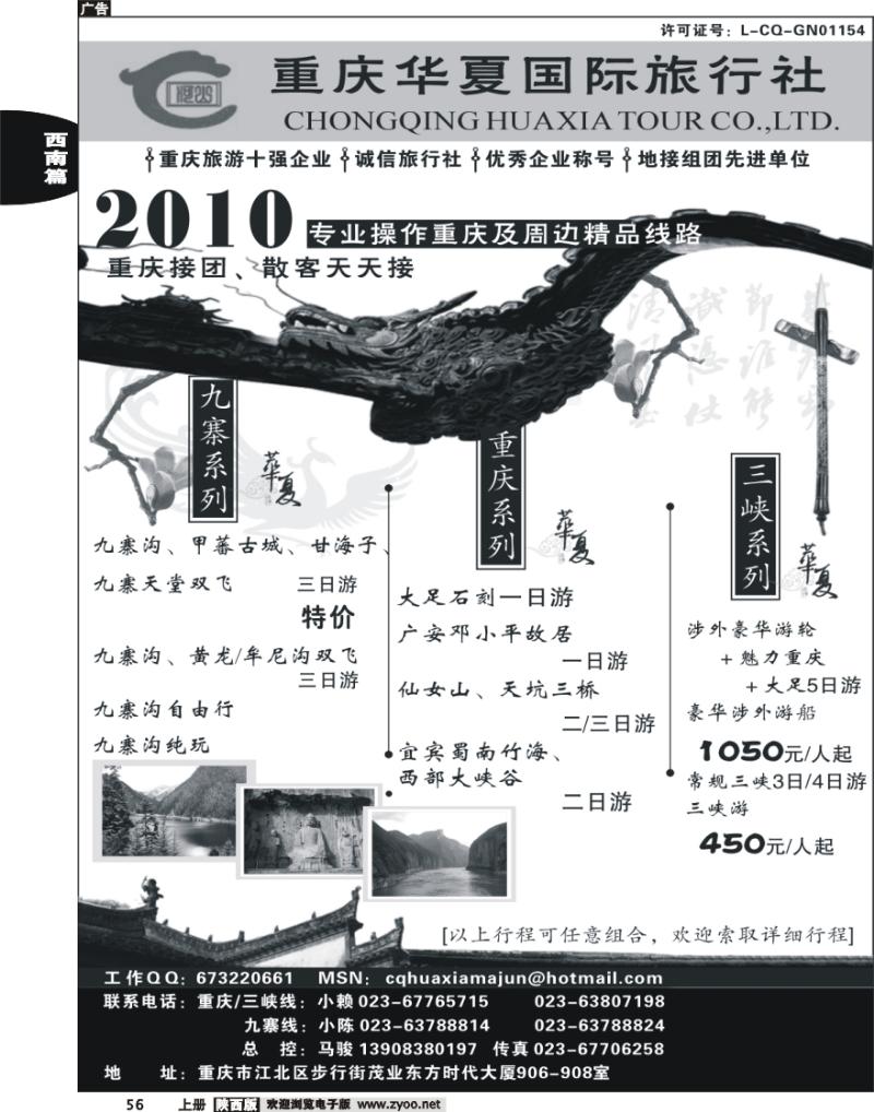 重庆华夏国际旅行社--重庆 .三峡. 九寨
